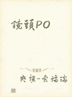 镜头PO