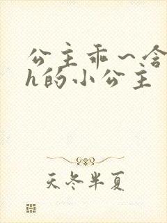 公主乖～含着朕h的小公主