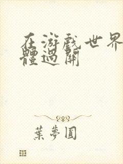 在游戏世界靠身体过关