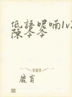 低语呢喃1v2陈今今