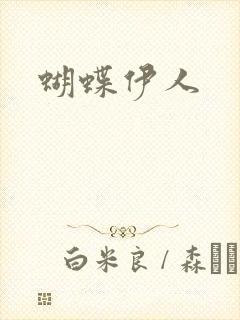 蝴蝶伊人