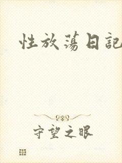 性放荡日记高h