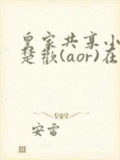 皇家共享小公主楚欢(aor)在线阅读