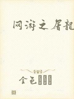 网游之屠龙巫师