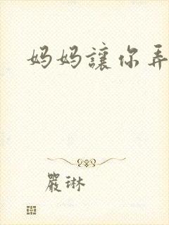 妈妈让你弄的够