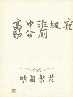 高中班级宠物移动公厕