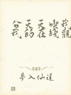 公天天吃我奶躁我的在线观看