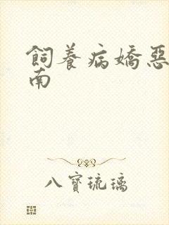 饲养病娇恶龙指南