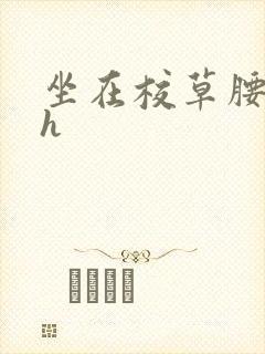 坐在校草腰上动h