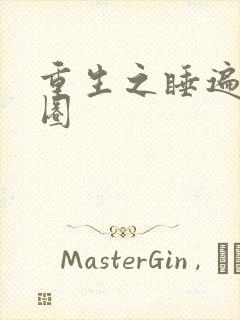 重生之睡遍娱乐圈