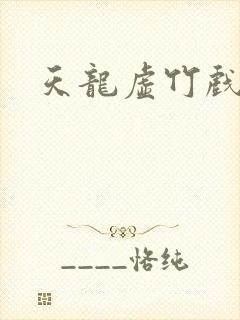 天龙虚竹戏花丛