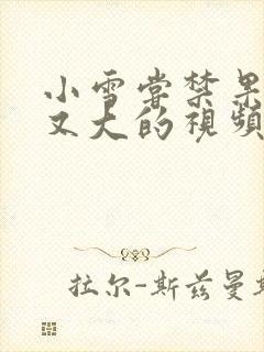 小雪尝禁果又粗又大的视频