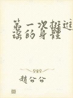 第一次挺进苏雨瑶的身体