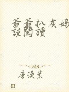 爷爷扒灰妈妈小说阅读