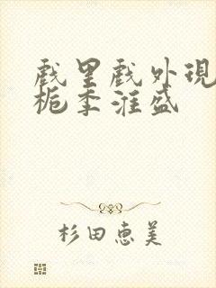 戏里戏外现场林栀季淮盛