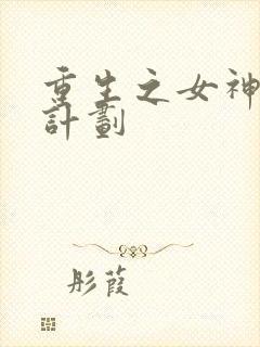 重生之女神养成计划