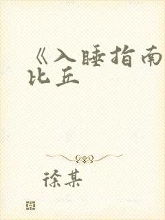 《入睡指南》卡比丘