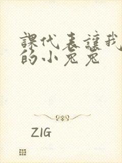 课代表让我吃它的小兔兔