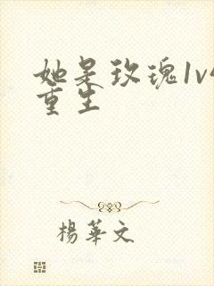 她是玫瑰1v4重生