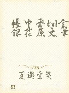 帐中香txl金银花原文笔趣阁