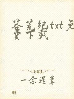 莽荒纪txt免费下载