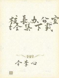 校长办公室txt全集下载