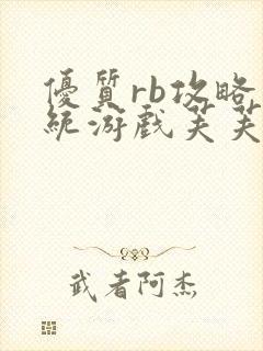 优质rb攻略系统游戏芙芙饿了