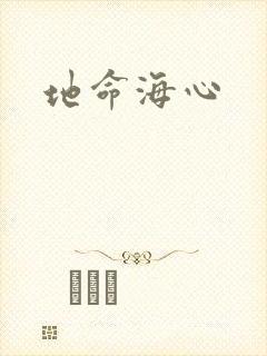 地命海心