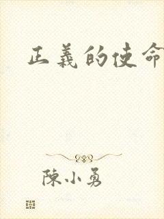 正义的使命最新