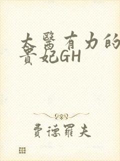 太医有力的撞着贵妃GH