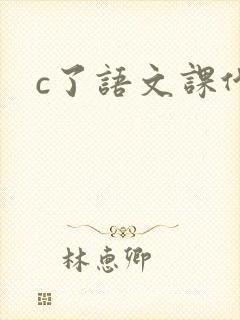 c了语文课代表
