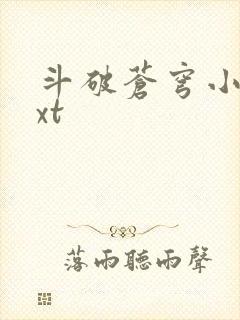 斗破苍穹小说txt