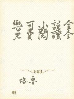 乐可小说金银花免费阅读全文在线阅