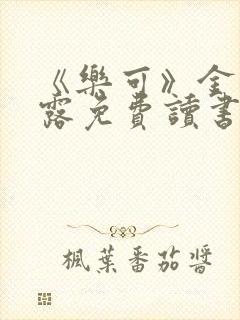 《乐可》金银花露免费读书