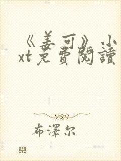 《姜可》小说txt免费阅读