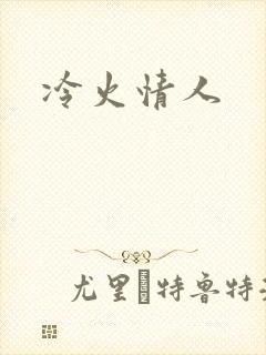 冷火情人