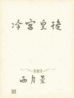 冷宫皇后