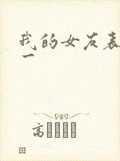 我的女友表里不一