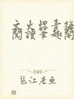 文火煨青梅免费阅读笔趣阁