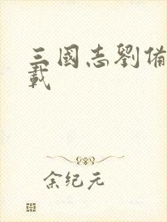 三国志刘备传下载