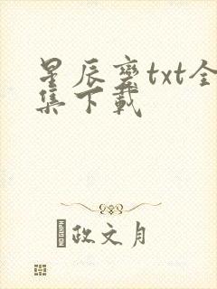 星辰变txt全集下载