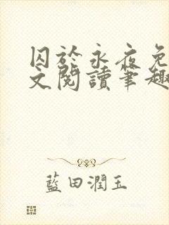 囚于永夜免费全文阅读笔趣阁