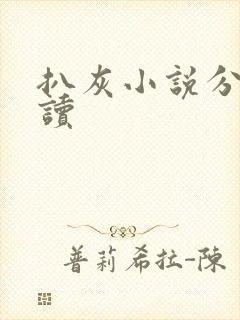 扒灰小说分节阅读