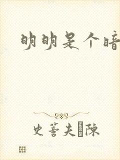 明明是个暗恋狂