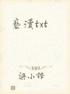 亵渎txt