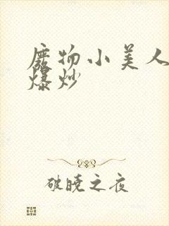 废物小美人总被爆炒