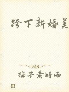 跨下新婚美妇