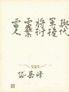 雷电将军与丘丘人繁衍后代