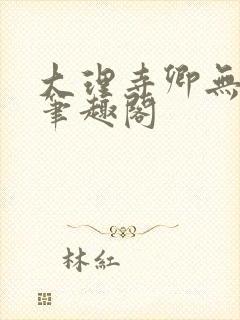 大理寺卿无删改笔趣阁