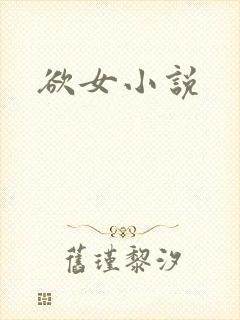 欲女小说
